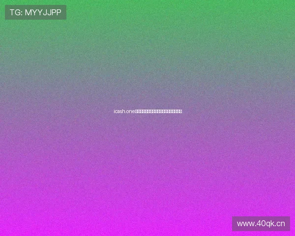 icash.one提现攻略如何操作提现步骤及注意事项详解