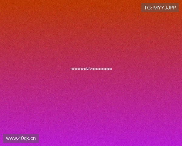 湖人队为核心全面解析NBA直播赛事精彩瞬间与球迷互动